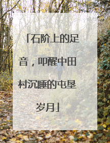 石阶上的足音，叩醒中田村沉睡的屯垦岁月