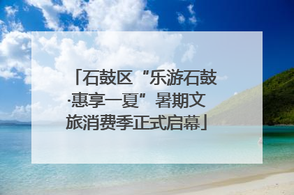 石鼓区“乐游石鼓·惠享一夏”暑期文旅消费季正式启幕