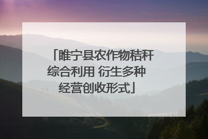 睢宁县农作物秸秆综合利用 衍生多种经营创收形式