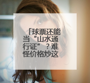 球票还能当“山水通行证”？难怪价格炒这么高！