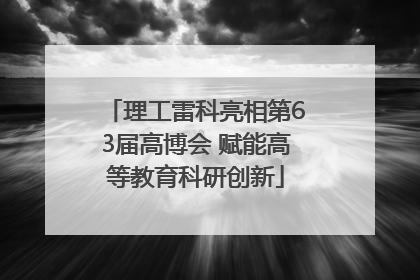 理工雷科亮相第63届高博会 赋能高等教育科研创新