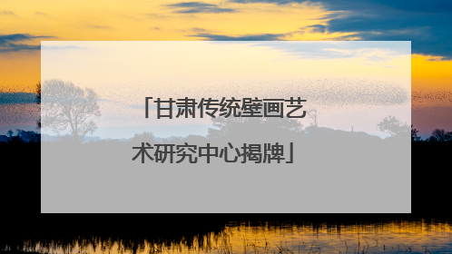 甘肃传统壁画艺术研究中心揭牌