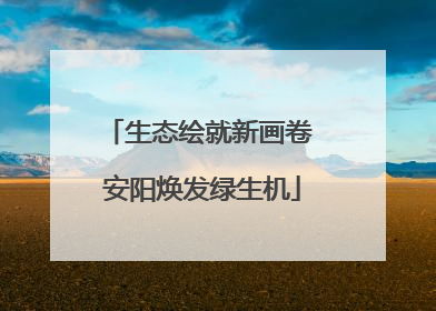 生态绘就新画卷 安阳焕发绿生机