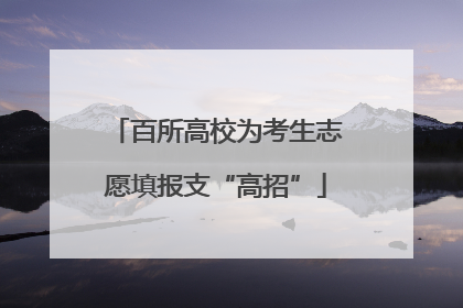 百所高校为考生志愿填报支“高招”