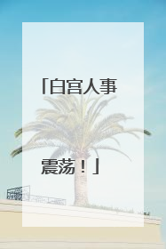 白宫人事震荡！