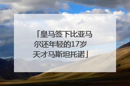 皇马签下比亚马尔还年轻的17岁天才马斯坦托诺