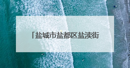 盐城市盐都区盐渎街道开展“我们的节日·情系端午”主题活动