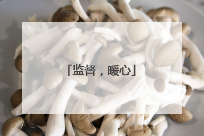 监督，暖心