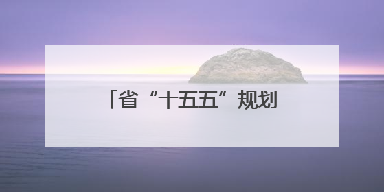 省“十五五”规划编制工作会议召开 胡昌升出席并讲话
