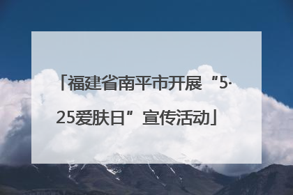 福建省南平市开展“5·25爱肤日”宣传活动