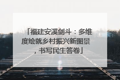 福建安溪剑斗：多维度绘就乡村振兴新图景，书写民生答卷