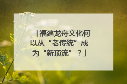福建龙舟文化何以从“老传统”成为“新顶流”？
