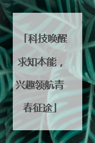 科技唤醒求知本能，兴趣领航青春征途