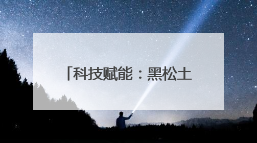 科技赋能：黑松土助力“花生之都”再创高产传奇！