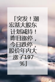 突发！潮宏基大股东计划减持！昨日涨停，今日跌停，股价年内大涨了197%