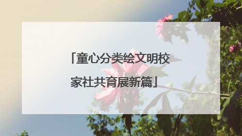 童心分类绘文明校家社共育展新篇