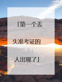 第一个丢失准考证的人出现了