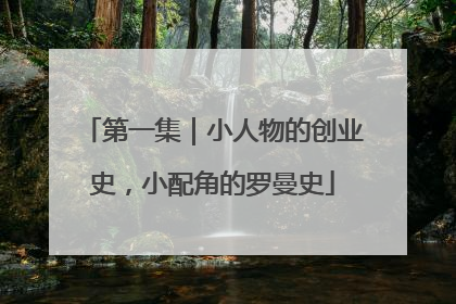 第一集｜小人物的创业史，小配角的罗曼史