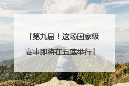 第九届！这场国家级赛事即将在五莲举行