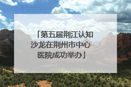 第五届荆江认知沙龙在荆州市中心医院成功举办