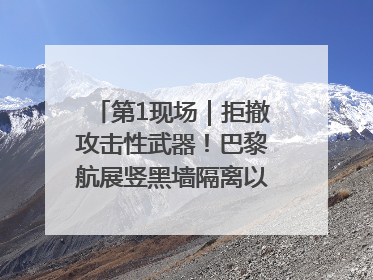 第1现场｜拒撤攻击性武器！巴黎航展竖黑墙隔离以色列四展台