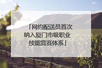 网约配送员首次纳入厦门市级职业技能竞赛体系