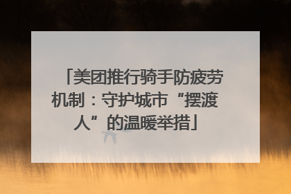 美团推行骑手防疲劳机制：守护城市“摆渡人”的温暖举措