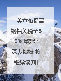 美宣布提高钢铝关税至50% 欧盟：深表遗憾 将继续谈判