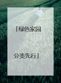 绿色家园 分类先行
