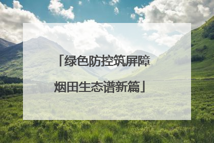绿色防控筑屏障 烟田生态谱新篇