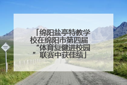 绵阳盐亭特教学校在绵阳市第四届“体育复健进校园”联赛中获佳绩