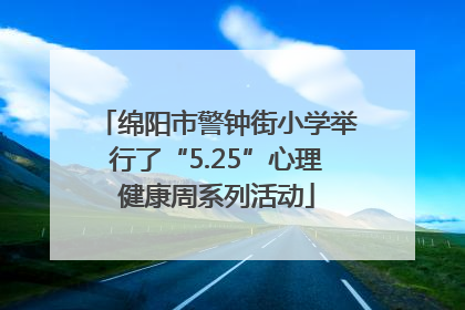 绵阳市警钟街小学举行了“5.25”心理健康周系列活动