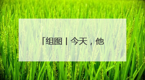 组图丨今天，他们一起“答卷”