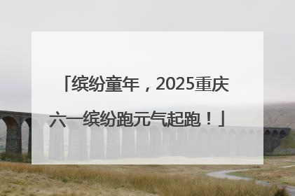 缤纷童年，2025重庆六一缤纷跑元气起跑！