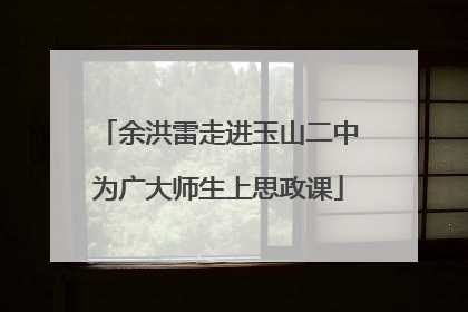 余洪雷走进玉山二中为广大师生上思政课