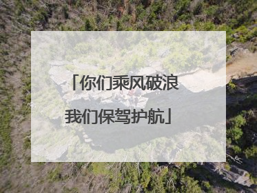 你们乘风破浪 我们保驾护航