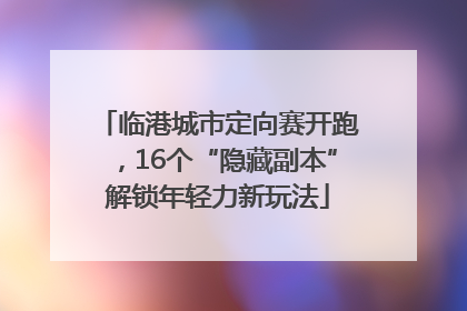 临港城市定向赛开跑，16个“隐藏副本”解锁年轻力新玩法