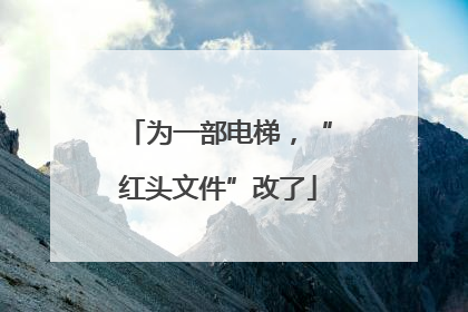 为一部电梯，“红头文件”改了