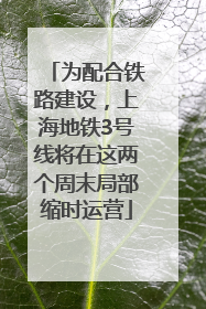 为配合铁路建设，上海地铁3号线将在这两个周末局部缩时运营