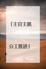 主官主抓 分工推进