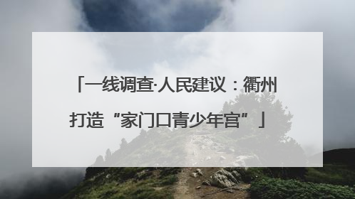一线调查·人民建议：衢州打造“家门口青少年宫”