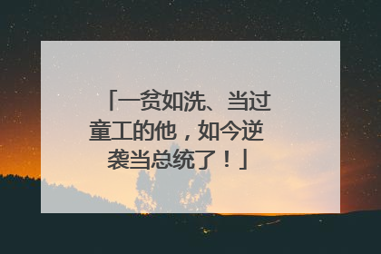 一贫如洗、当过童工的他，如今逆袭当总统了！