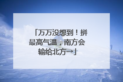 万万没想到！拼最高气温，南方会输给北方→