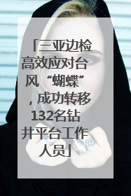 三亚边检高效应对台风“蝴蝶”，成功转移132名钻井平台工作人员