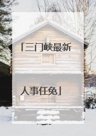 三门峡最新人事任免