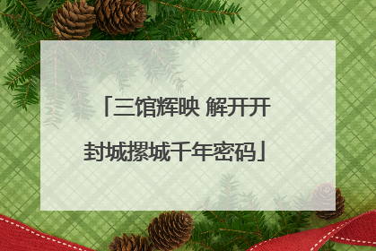 三馆辉映 解开开封城摞城千年密码