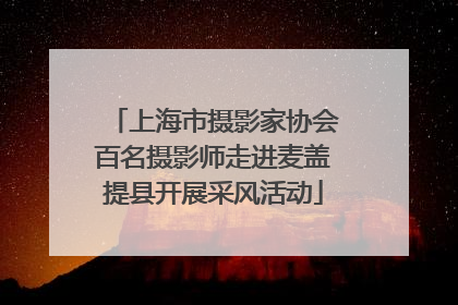 上海市摄影家协会百名摄影师走进麦盖提县开展采风活动