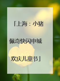 上海：小猪佩奇快闪申城欢庆儿童节