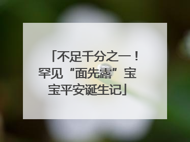 不足千分之一！罕见“面先露”宝宝平安诞生记