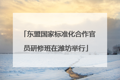 东盟国家标准化合作官员研修班在潍坊举行